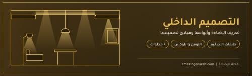 الإضاءة في التصميم الداخلي وأنواعها