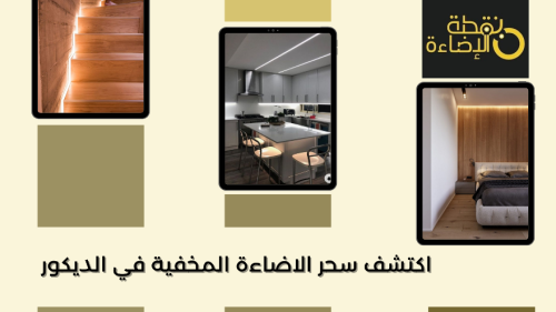 اضاءة مخفية