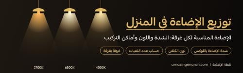 توزيع الاضاءة في المنزل والاضاءة المناسبة لكل غرفة