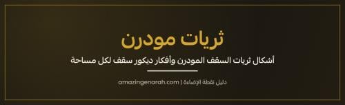 ثريات مودرن اشكال ثريات السقف وافكار ديكور سقف مودرن