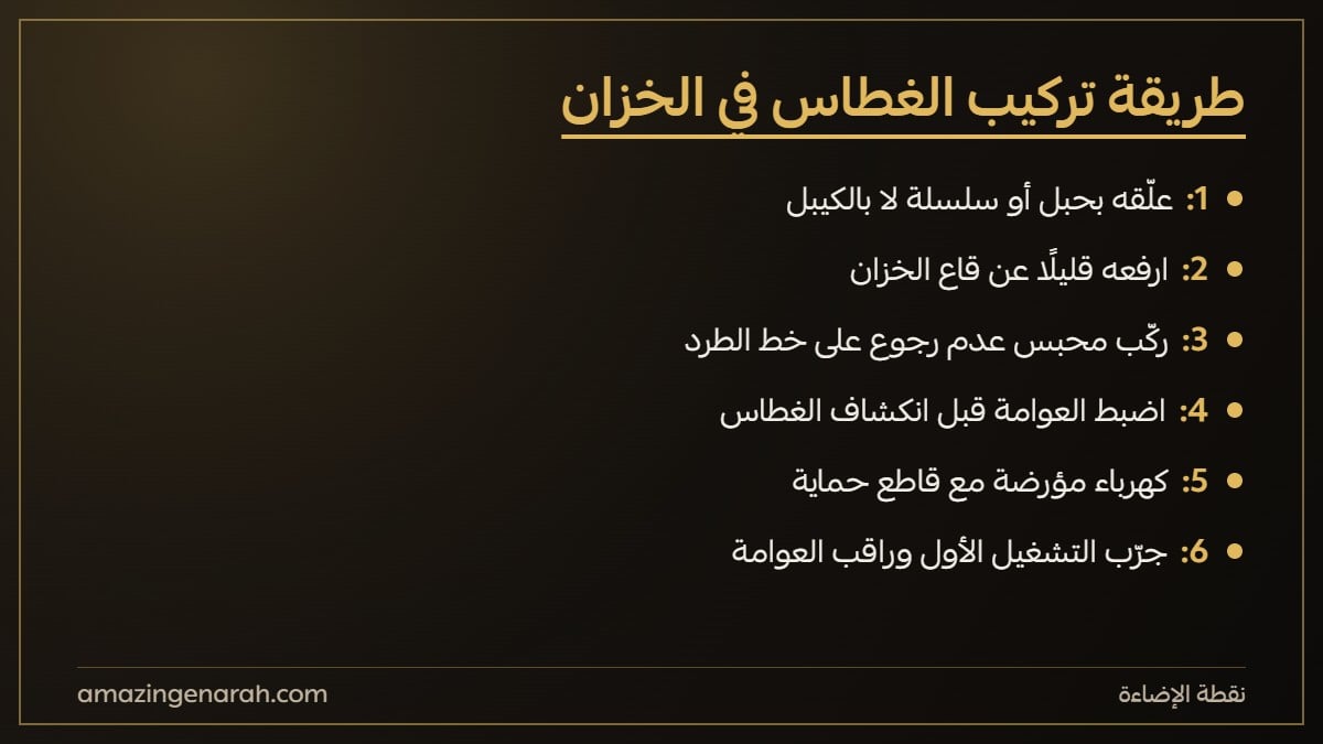 طريقة تركيب الغطاس في الخزان الارضي