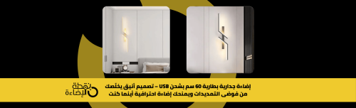 إضاءة جدارية بطارية 60 سم بشحن USB – تصميم أنيق يخلّصك من فوضى التمديدات ويمنحك إضاءة احترافية أينما كنت