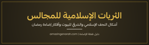 الثريات الإسلامية للمجالس والبيوت نجف إسلامي ذهبي وفوانيس شرقية وإضاءة رمضان