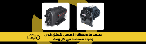 دينمو ماء لضغط قوي وتدفق مستمر مثالي للمنازل والمشاريع من نقطة الإضاءة