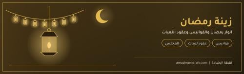 زينة رمضان بالإضاءة والفوانيس
