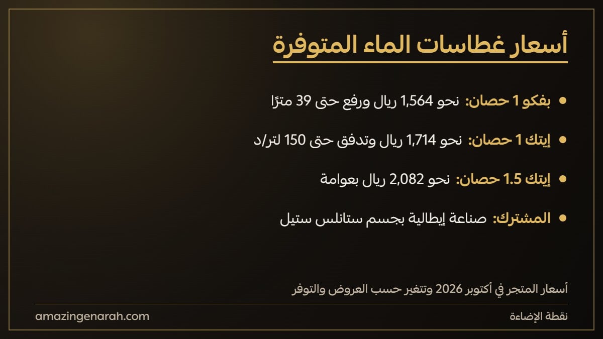 اسعار غطاسات الماء الايطالية بفكو وايتك
