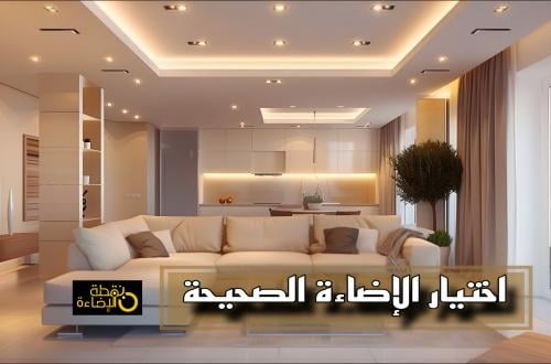 كيف تختار الإضاءة الصحيحة المناسبة لكل غرفة؟