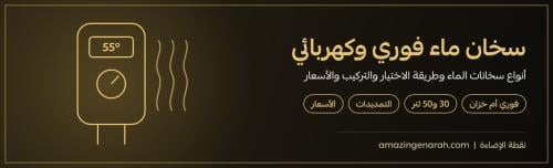 سخان ماء فوري وكهربائي