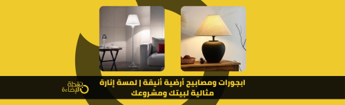 ابجورات ومصابيح أرضية أنيقة | لمسة إنارة مثالية لبيتك ومشروعك