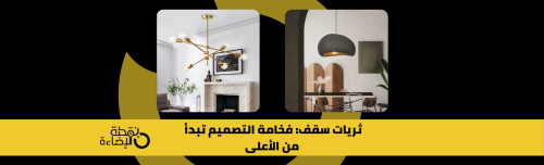 ثريات سقف: فخامة التصميم تبدأ من الأعلى