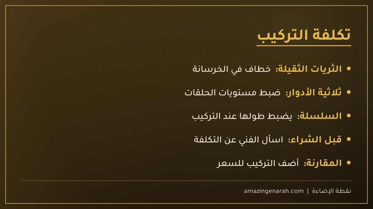 تكلفة تركيب النجف