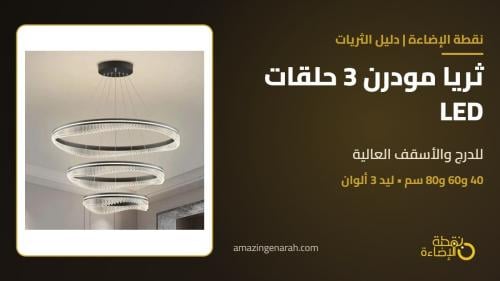 ثريا مودرن 3 حلقات LED ستايل أوروبي: الخيار الأمثل للدرج والأسقف العالية