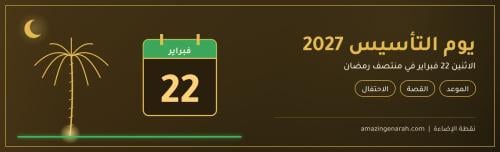 يوم التأسيس السعودي 2027
