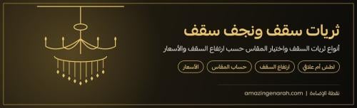 ثريات سقف ونجف سقف