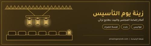 زينة يوم التأسيس بالإضاءة في المجلس