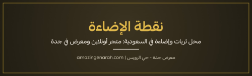 نقطة الإضاءة أفضل محل ثريات وإضاءة في السعودية متجر أونلاين ومعرض في جدة