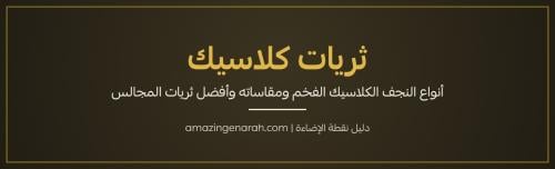 ثريات كلاسيك - أنواع النجف الكلاسيك الفخم وثريات المجالس