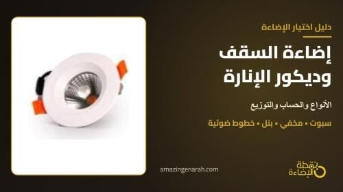 إضاءة سقف ديكور بسبوت لايت وإضاءة مخفية