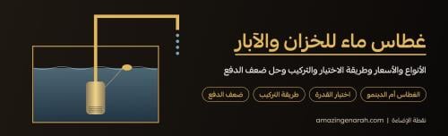 غطاس ماء للخزان الارضي والابار