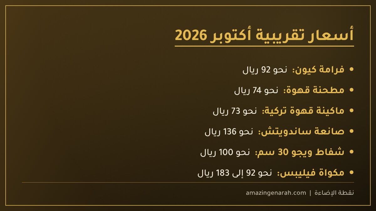 أسعار اجهزة رمضان التقريبية