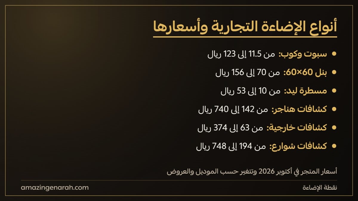 انواع الاضاءة التجارية واسعارها