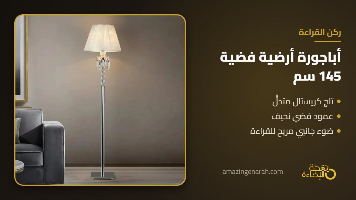 ابجورة ارضية فضية 145 سم بتاج كريستال متدلي لركن القراءة