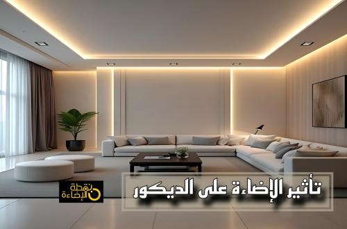 أسرار تأثير الإضاءة على الديكور: كيف تختار الإضاءة المثالية لكل غرفة؟