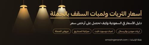 اسعار الثريات ولمبات السقف بالجملة في السعودية