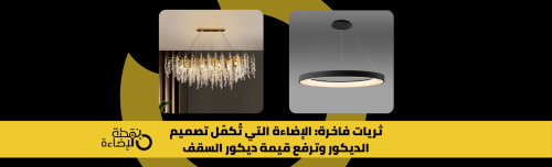 ثريات: اضاءة سقف فاخرة تُكمّل تصميم ديكور سقف منزلك  وترفع قيمته