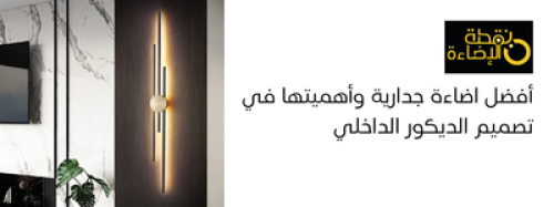 أفضل اضاءة جدارية وأهميتها في تصميم الديكور الداخلي