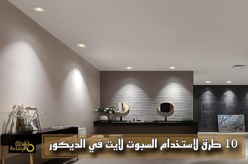 أهم 10 طرق لاستخدام السبوت لايت في الديكور
