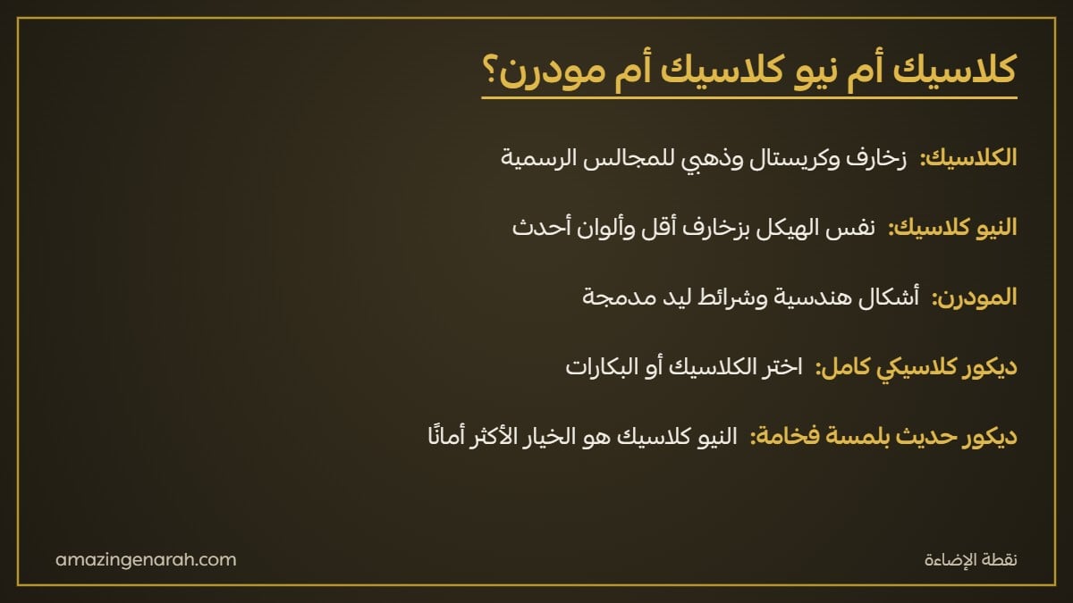 الفرق بين الثريات الكلاسيك والنيو كلاسيك والمودرن