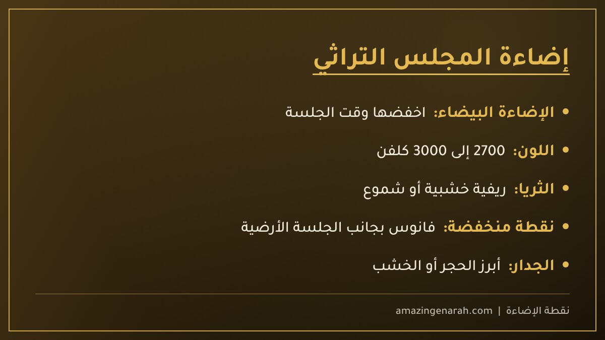 إضاءة المجلس بطابع تراثي