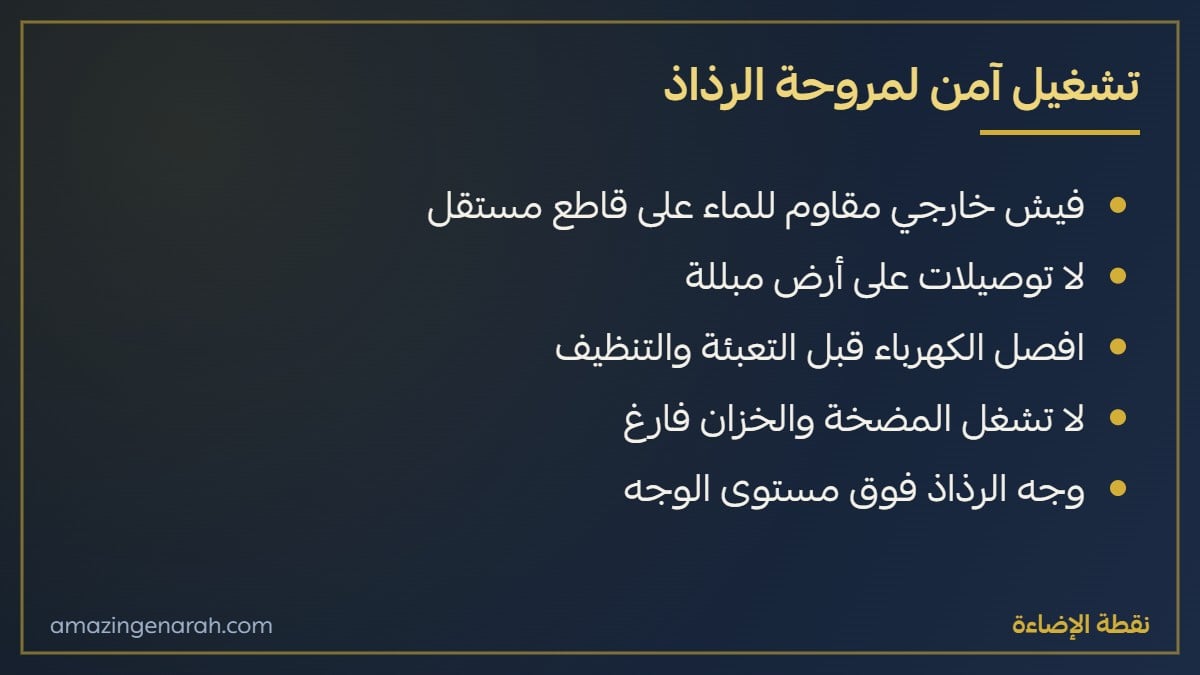 طريقة تشغيل مروحة الرذاذ بامان