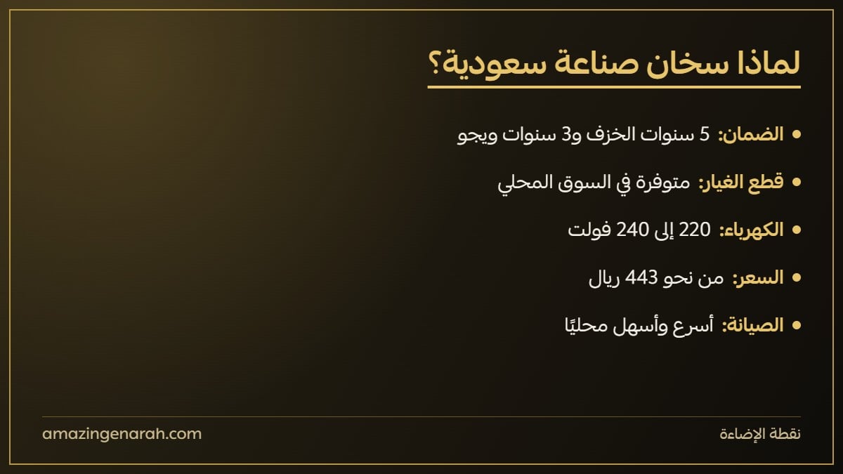 لماذا تختار سخان ماء صناعة سعودية