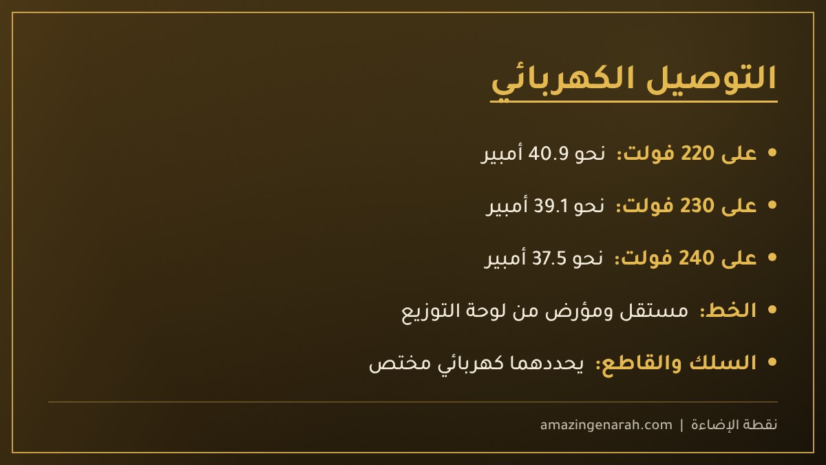 التوصيل الكهربائي لسخان 9000 وات