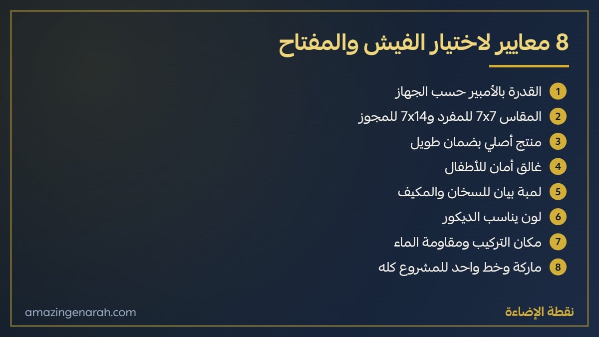معايير اختيار الفيش والمفتاح المناسب