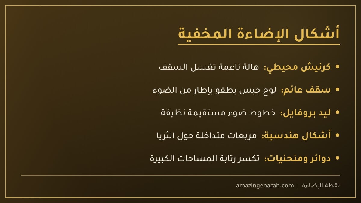 اشكال اضاءة مخفية في السقف