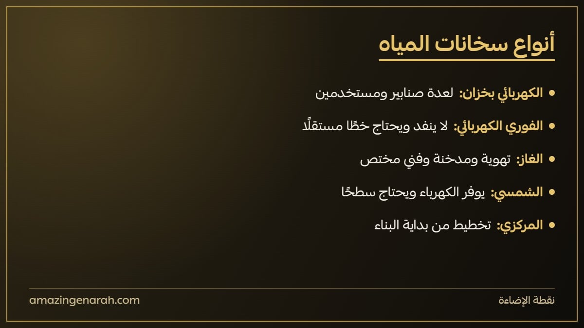 أنواع سخانات المياه ومزايا وعيوب كل نوع