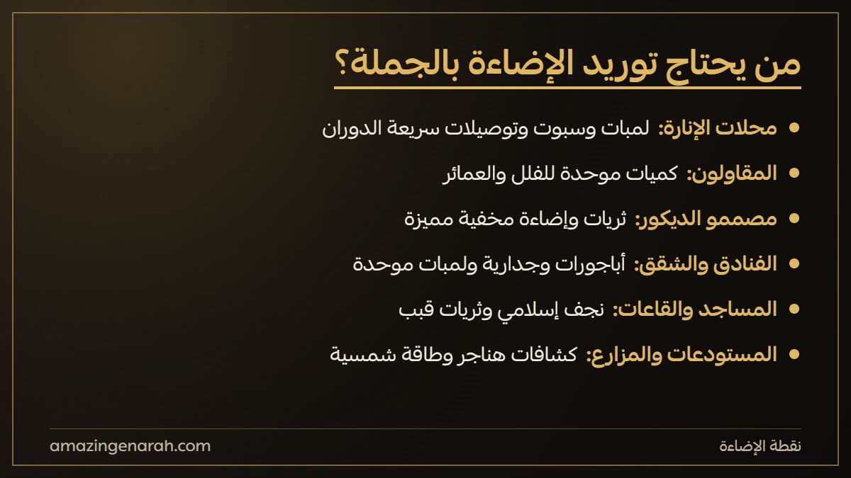 من يحتاج توريد الاضاءة بالجملة