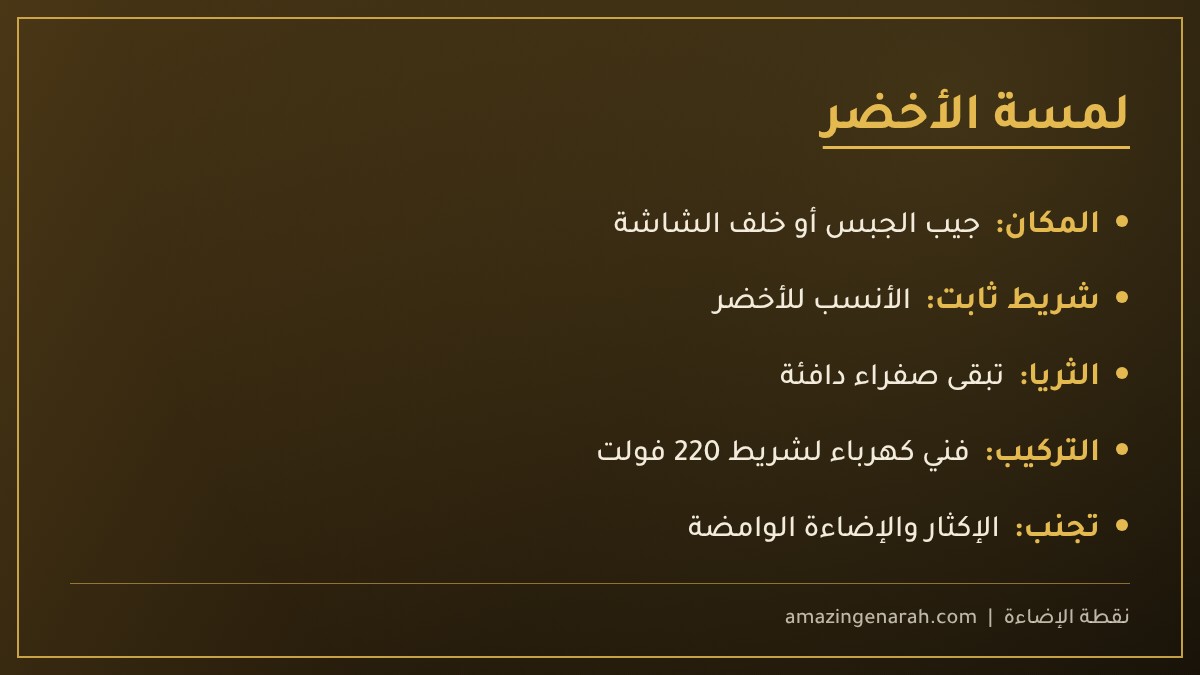 لمسة الأخضر بالإضاءة المخفية