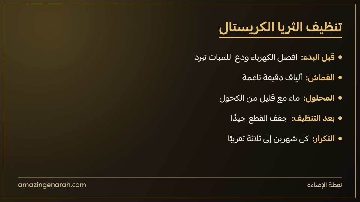 طريقة تنظيف الثريا الكريستال