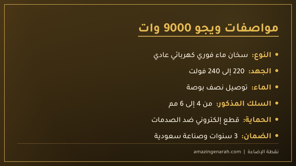 مواصفات سخان ويجو 9000 وات