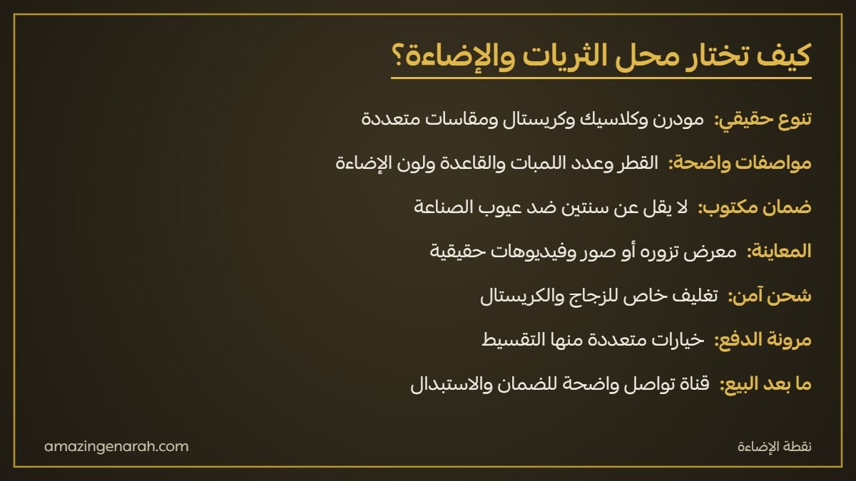 كيف تختار أفضل محل ثريات ومحلات إضاءة في السعودية