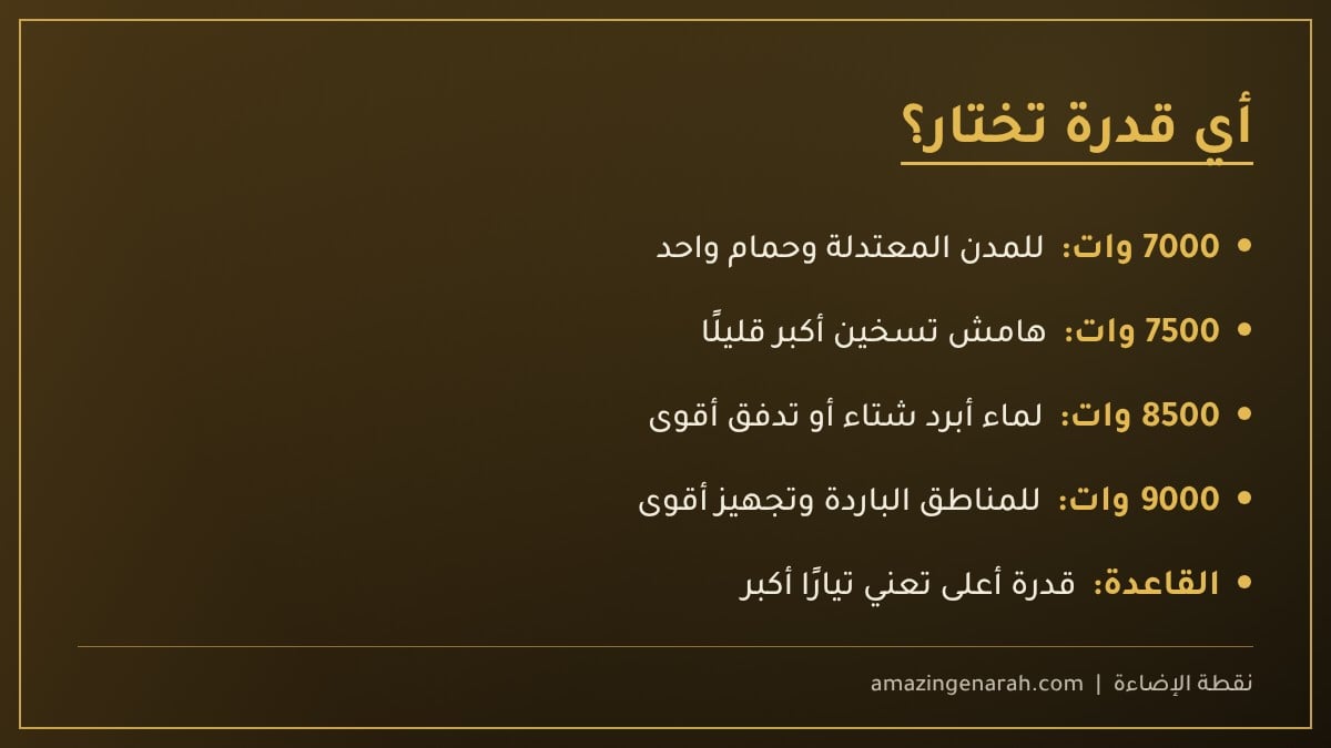 اختيار قدرة سخان ويجو