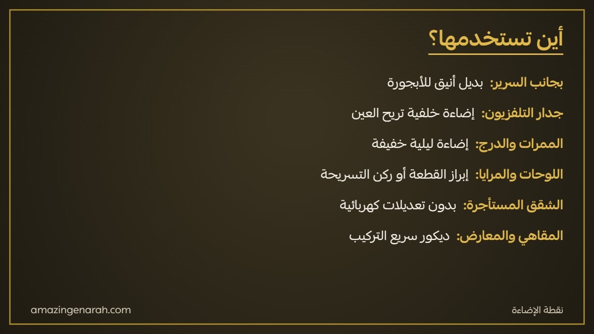 أماكن استخدام الإضاءة الجدارية بالبطارية بجانب السرير وجدار التلفزيون والممرات واللوحات