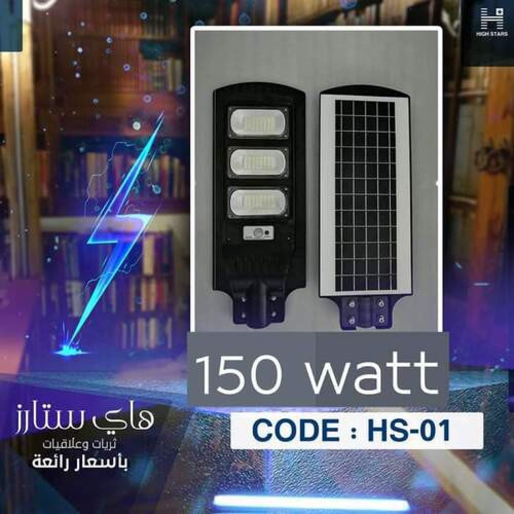 كشاف طاقة شمسية هاى ستار 150 وات قطعة واحده PC مع الريموت