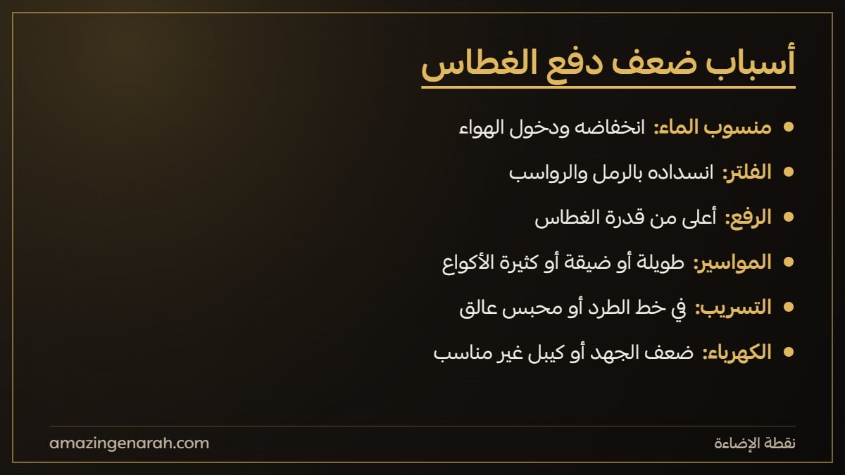 اسباب ضعف دفع الغطاس وحلولها