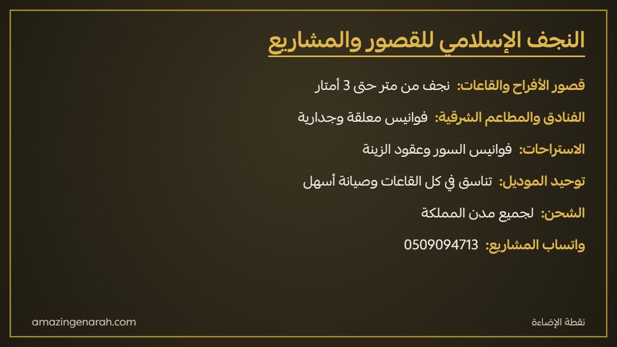 توريد النجف الإسلامي والفوانيس للقصور والقاعات والاستراحات والفنادق