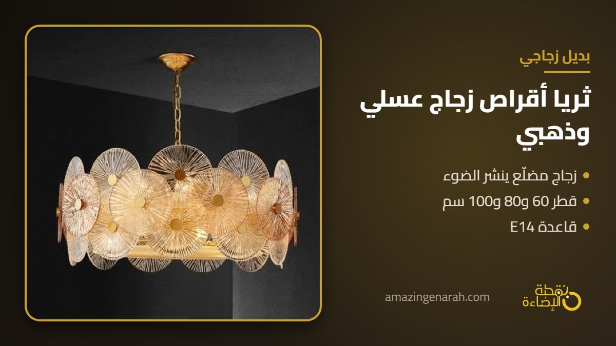 ثريا مودرن دائرية باقراص زجاج مضلع عسلي وذهبي